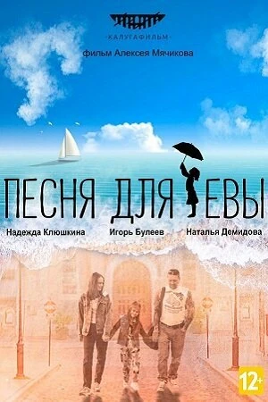 Постер Песня для Евы 2022