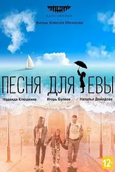 Песня для Евы 2022 постер
