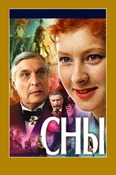 Сны 1993 постер