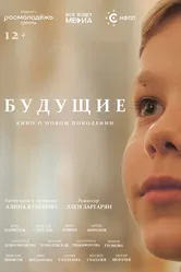 Будущие 2024 постер