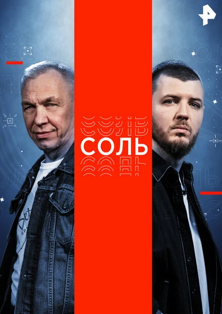 Постер Соль 2015