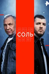 Соль 2015 постер