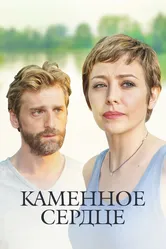 Каменное сердце 2016 постер