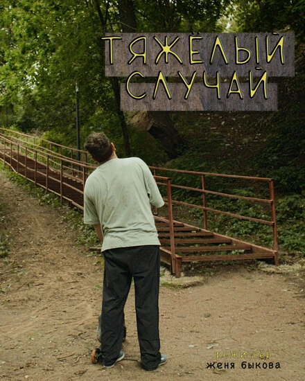Постер Тяжёлый случай 2025