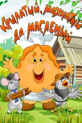 Крылатый, мохнатый да масленый 1990 постер