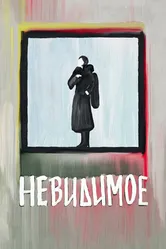 Невидимое 2022 постер