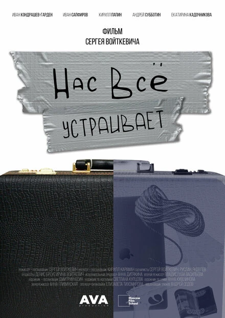 Постер Нас всё устраивает 2023