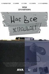 Нас всё устраивает 2023 постер