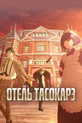 Отель Тасокарэ 2025 постер