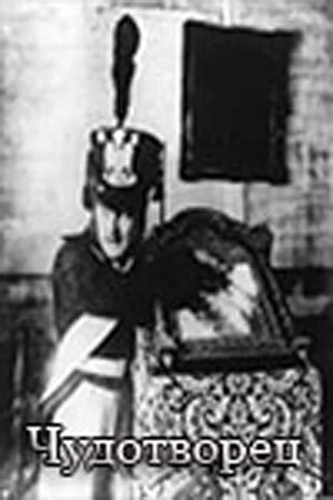 Постер Чудотворец 1922