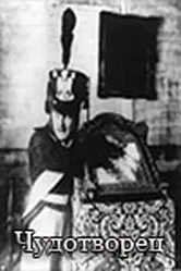 Чудотворец 1922 постер
