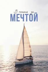 В погоне за мечтой 2022 постер