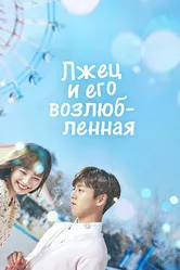 Лжец и его возлюбленная 2017 постер
