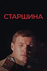 Старшина 1979 постер