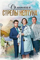 Орлинская. Стрелы Нептуна 2021 постер