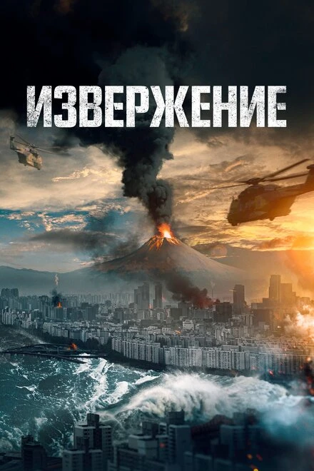 Постер Извержение 2019