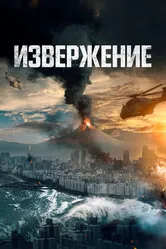 Извержение 2019 постер