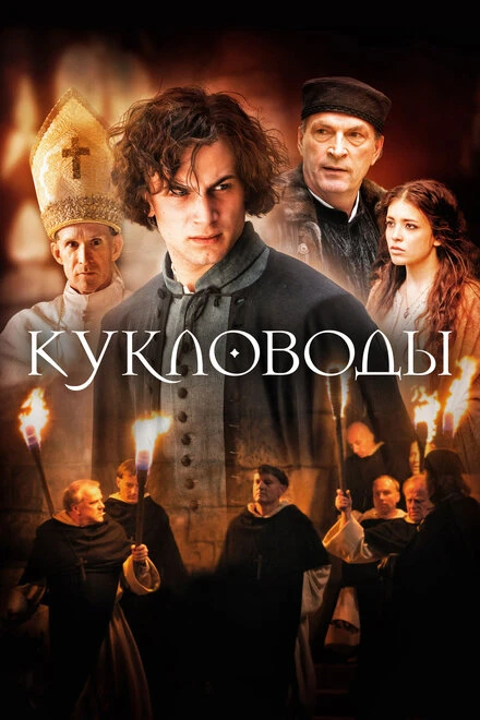 Постер Кукловоды 2017