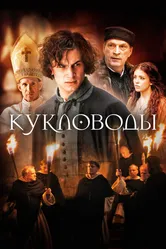 Кукловоды 2017 постер