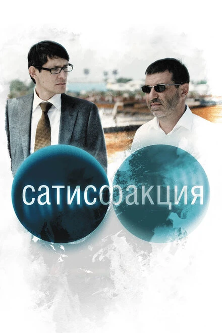 Постер Сатисфакция 2010