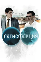 Сатисфакция 2010 постер