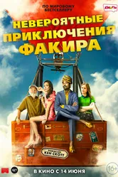 Невероятные приключения Факира 2018 постер