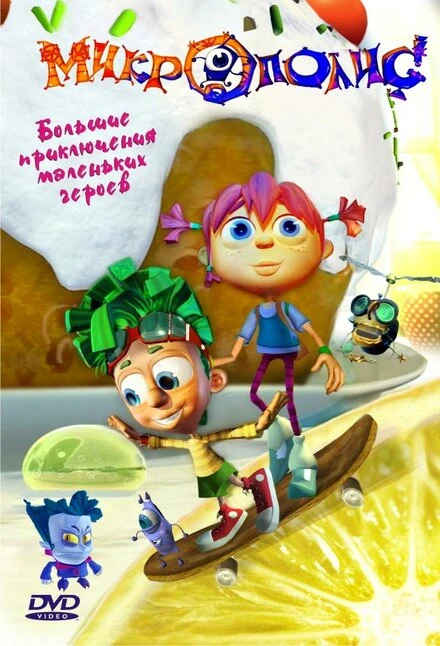 Постер Микрополис 2005
