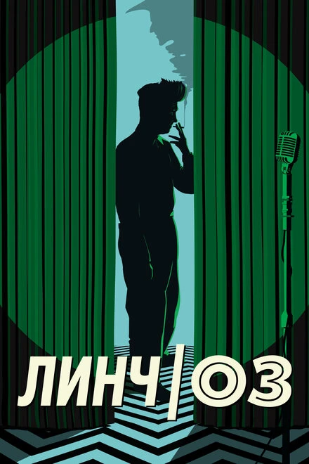 Постер Линч/Оз 2022