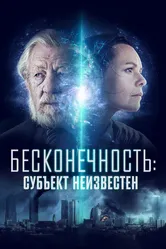 Бесконечность: Субъект неизвестен 2021 постер