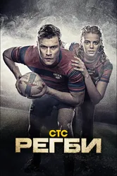 Регби 2021 постер