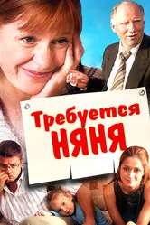 Требуется няня 2005 постер
