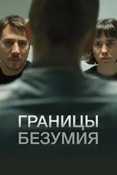 Границы безумия 2022 постер