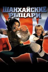 Шанхайские рыцари 2003 постер