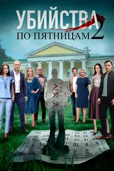 Убийства по пятницам 2 2019 постер