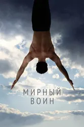 Мирный воин 2006 постер