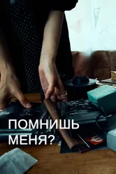 Помнишь меня? 2022 постер