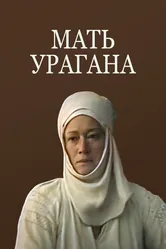 Мать Урагана 1990 постер