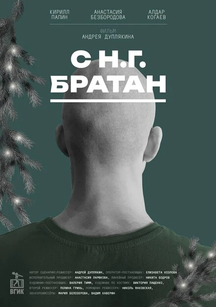 Постер С Н.Г. Братан 2024