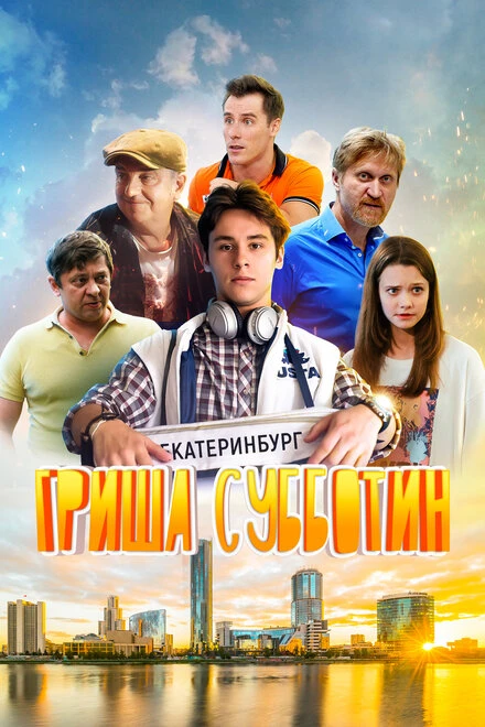 Постер Гриша Субботин 2022