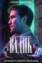 Вадик 2024 постер