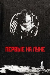 Первые на Луне 2005 постер