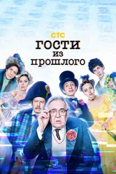 Гости из прошлого 2020 постер