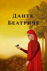 Данте. Беатриче 2019 постер