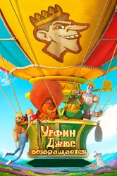 Урфин Джюс возвращается 2019 постер