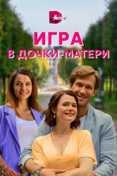 Игра в дочки-матери 2021 постер