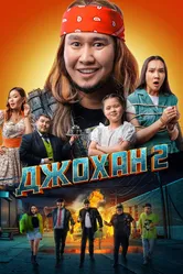 Джохан 2 2023 постер