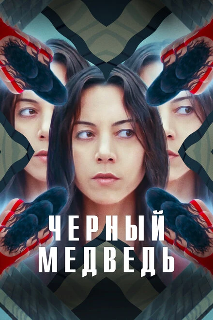 Постер Чёрный медведь 2020