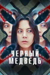 Чёрный медведь 2020 постер