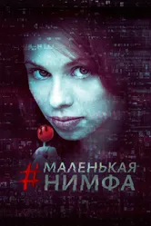 Маленькая нимфа 2016 постер