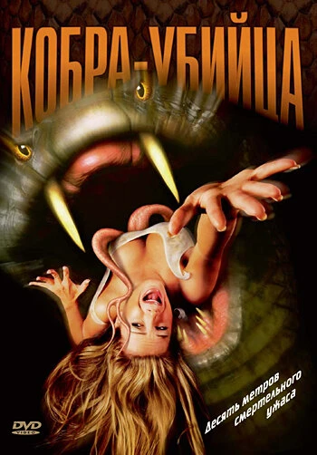 Постер Кобра-убийца 1999